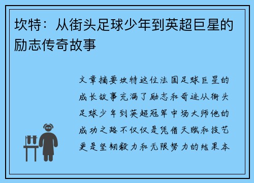 坎特：从街头足球少年到英超巨星的励志传奇故事