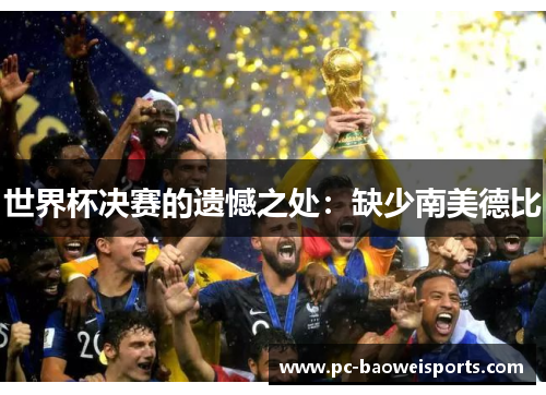 世界杯决赛的遗憾之处：缺少南美德比