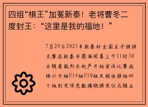 四组“棋王”加冕新泰！老将曹冬二度封王：“这里是我的福地！”