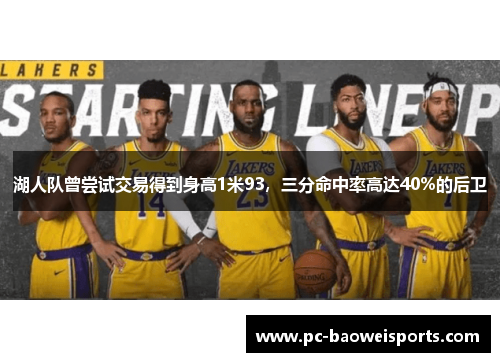 湖人队曾尝试交易得到身高1米93，三分命中率高达40%的后卫