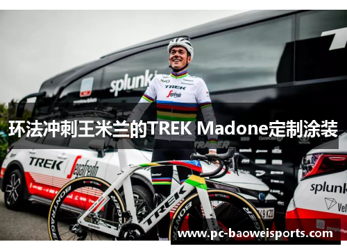 环法冲刺王米兰的TREK Madone定制涂装