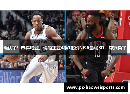 确认了！恭喜哈登，快船正式4换1报价NBA最强3D，夺冠稳了