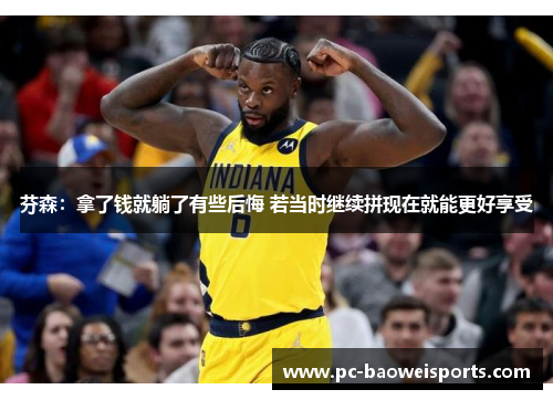 芬森：拿了钱就躺了有些后悔 若当时继续拼现在就能更好享受