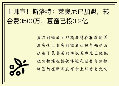 主帅宣！斯洛特：莱奥尼已加盟，转会费3500万，夏窗已投3.2亿