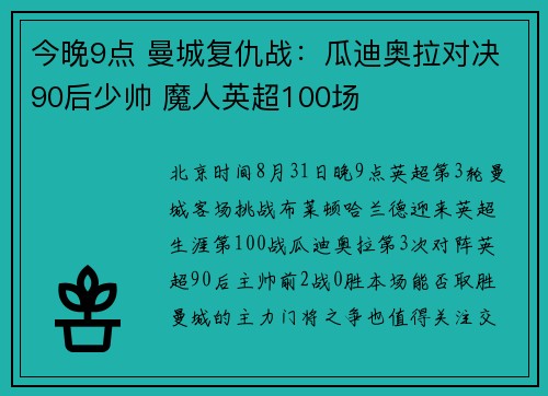 今晚9点 曼城复仇战：瓜迪奥拉对决90后少帅 魔人英超100场