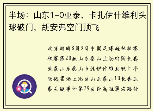 半场：山东1-0亚泰，卡扎伊什维利头球破门，胡安弗空门顶飞