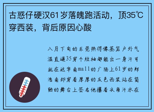 古惑仔硬汉61岁落魄跑活动，顶35℃穿西装，背后原因心酸