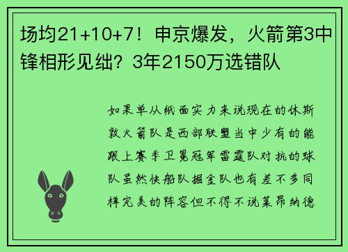 场均21+10+7！申京爆发，火箭第3中锋相形见绌？3年2150万选错队