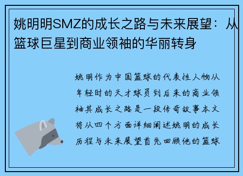 姚明明SMZ的成长之路与未来展望：从篮球巨星到商业领袖的华丽转身