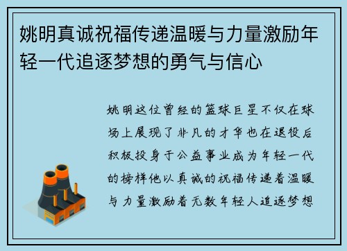 姚明真诚祝福传递温暖与力量激励年轻一代追逐梦想的勇气与信心