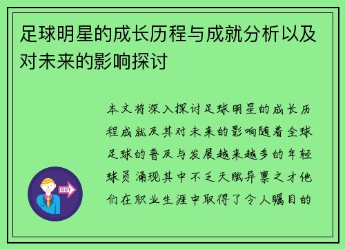 足球明星的成长历程与成就分析以及对未来的影响探讨