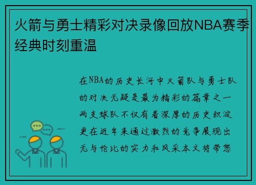 火箭与勇士精彩对决录像回放NBA赛季经典时刻重温