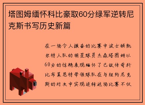 塔图姆缅怀科比豪取60分绿军逆转尼克斯书写历史新篇