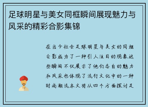 足球明星与美女同框瞬间展现魅力与风采的精彩合影集锦
