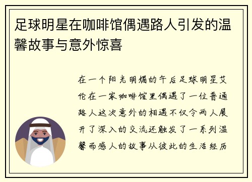足球明星在咖啡馆偶遇路人引发的温馨故事与意外惊喜